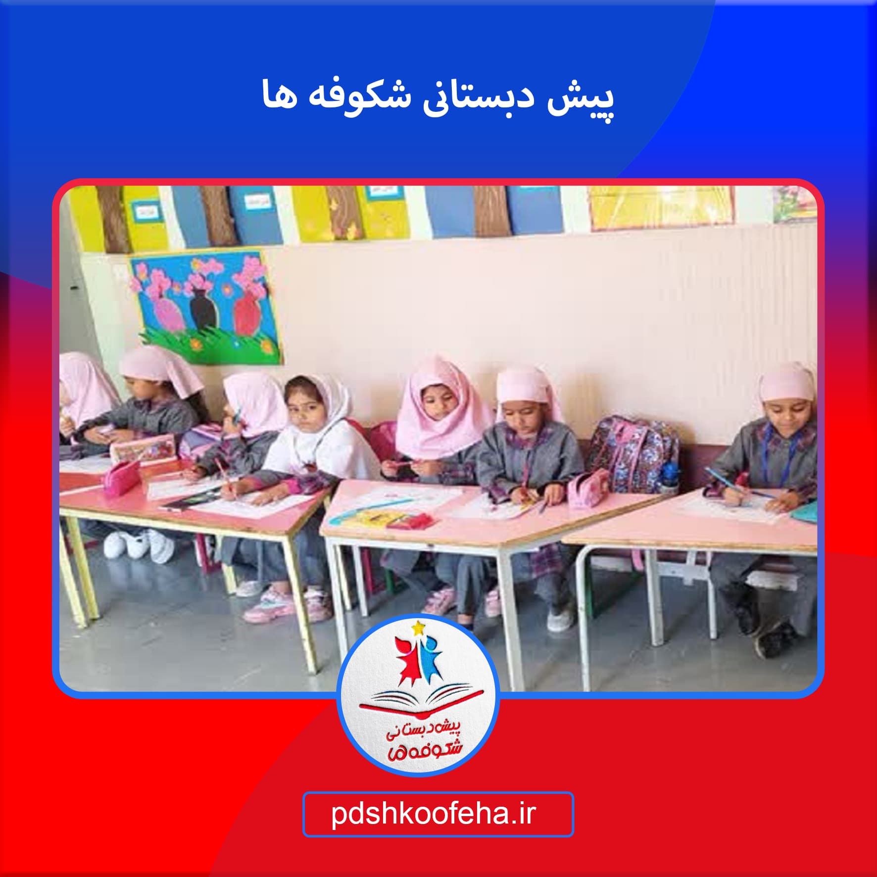 پیش دبستانی شکوفه ها