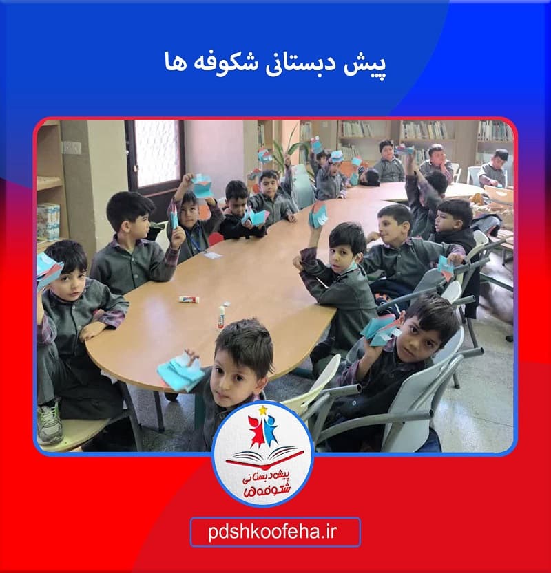 پیش دبستانی شکوفه ها