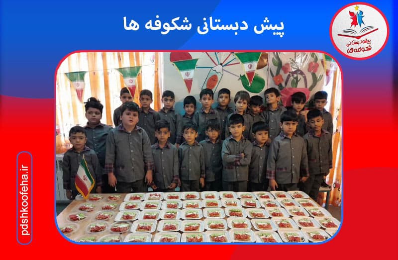 پیش دبستانی شکوفه ها