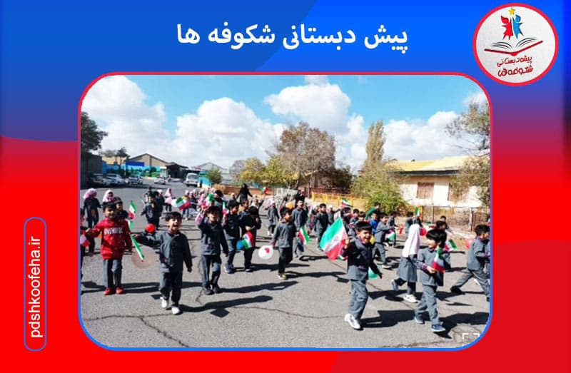 پیش دبستانی شکوفه ها