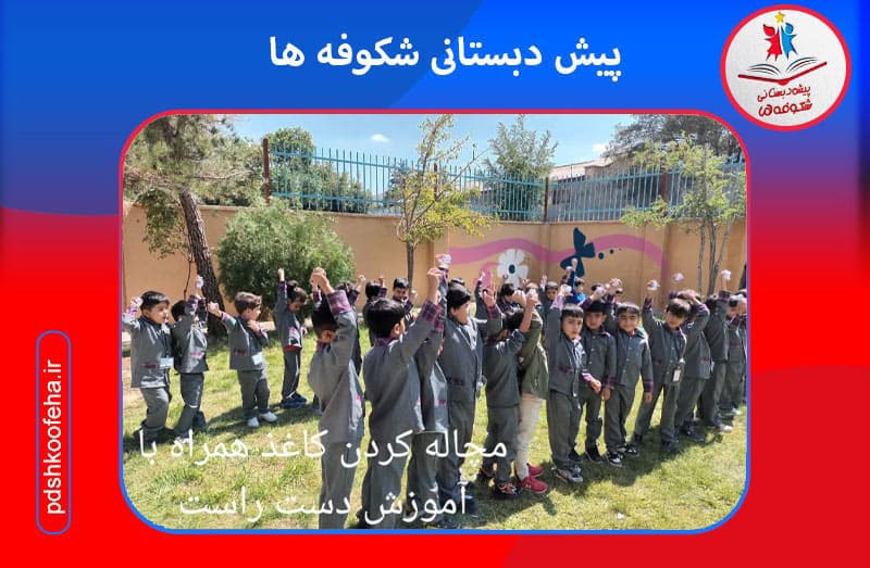 پیش دبستانی شکوفه ها