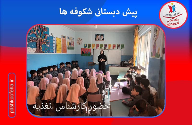 پیش دبستانی شکوفه ها