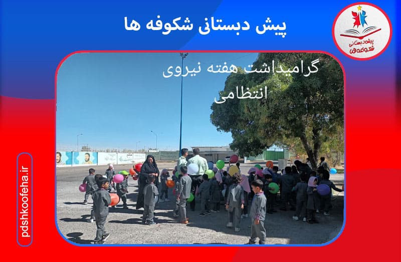 پیش دبستانی شکوفه ها