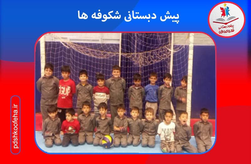 پیش دبستانی شکوفه ها