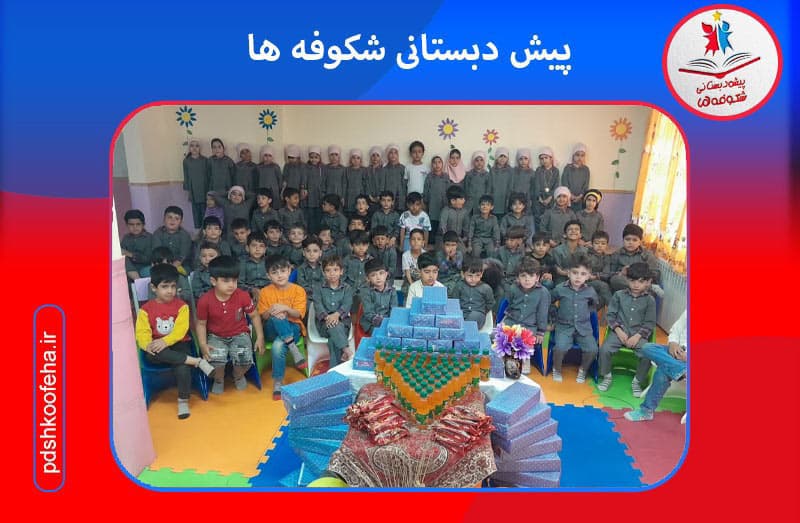 پیش دبستانی شکوفه ها
