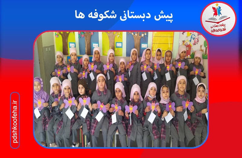 پیش دبستانی شکوفه ها