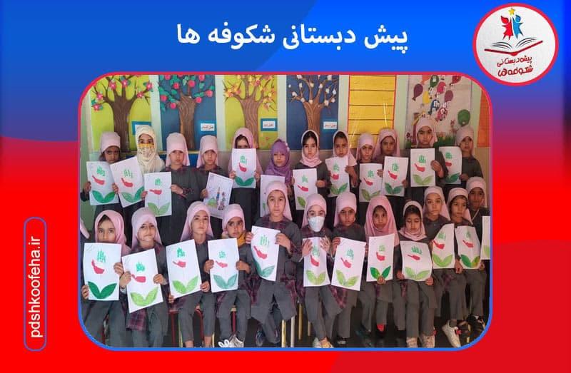 پیش دبستانی شکوفه ها