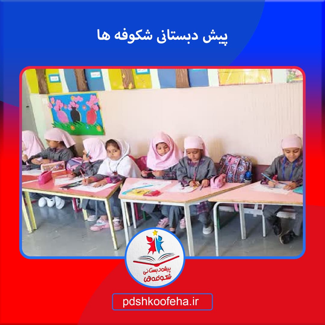 پیش دبستانی شکوفه ها