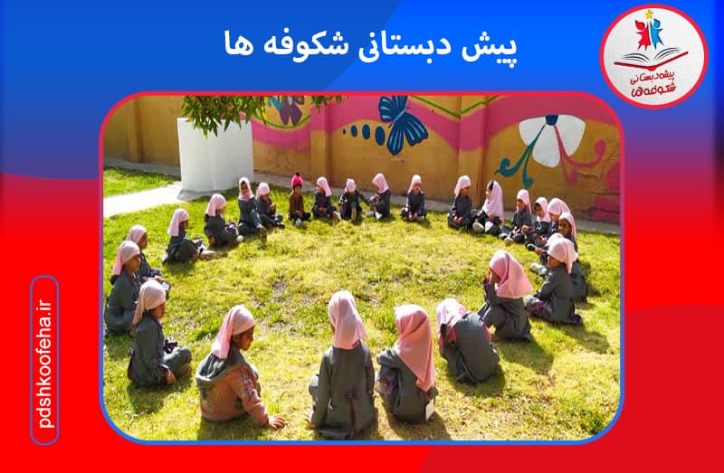 پیش دبستانی شکوفه ها