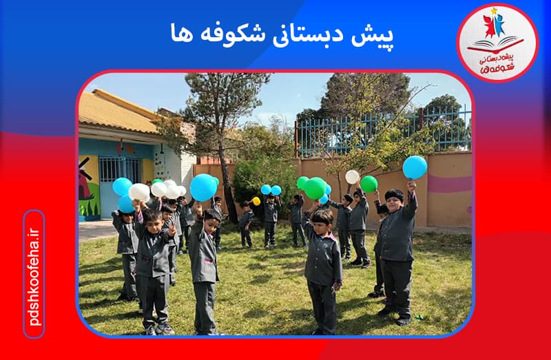 پیش دبستانی شکوفه ها