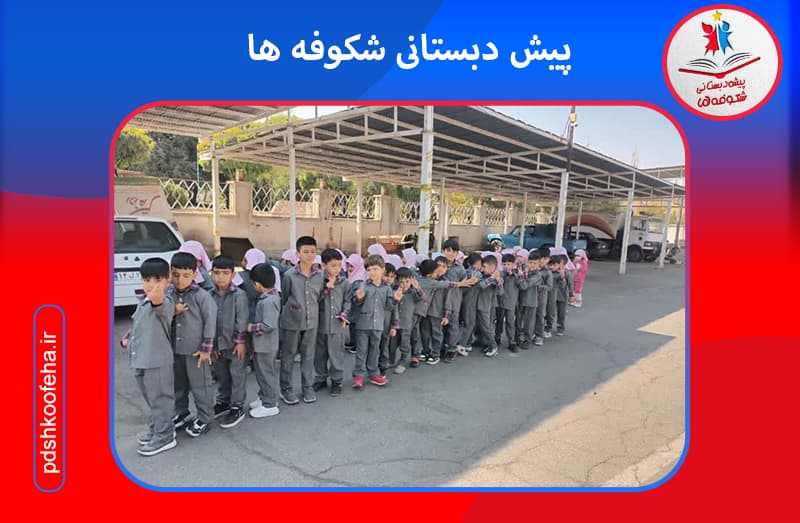 پیش دبستانی شکوفه ها