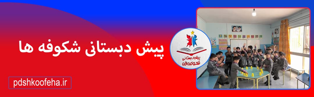 پیش دبستانی شکوفه ها