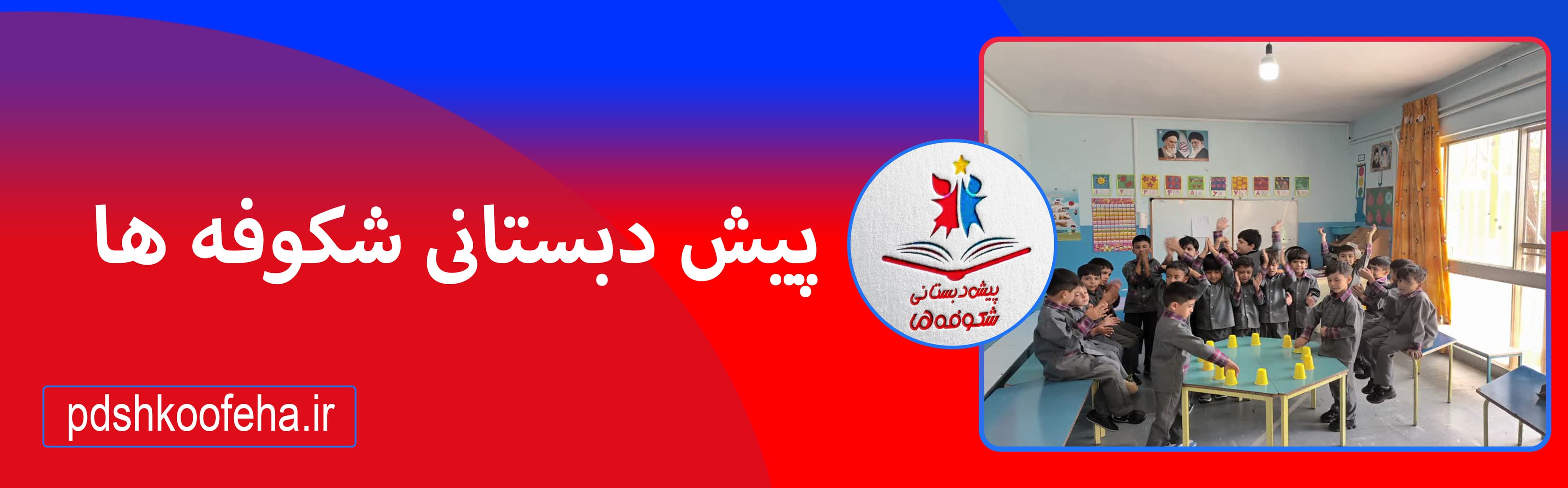 پیش دبستانی شکوفه ها