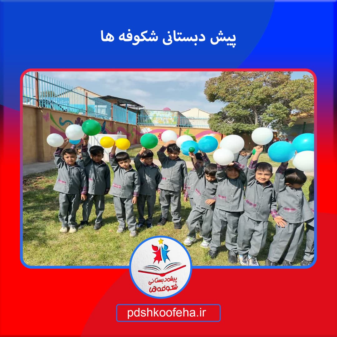 پیش دبستانی شکوفه ها