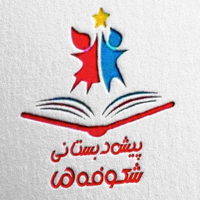 پیش دبستانی شکوفه ها