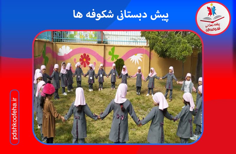 پیش دبستانی شکوفه ها