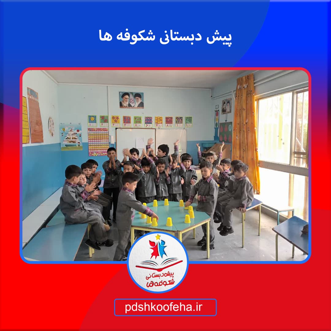 پیش دبستانی شکوفه ها