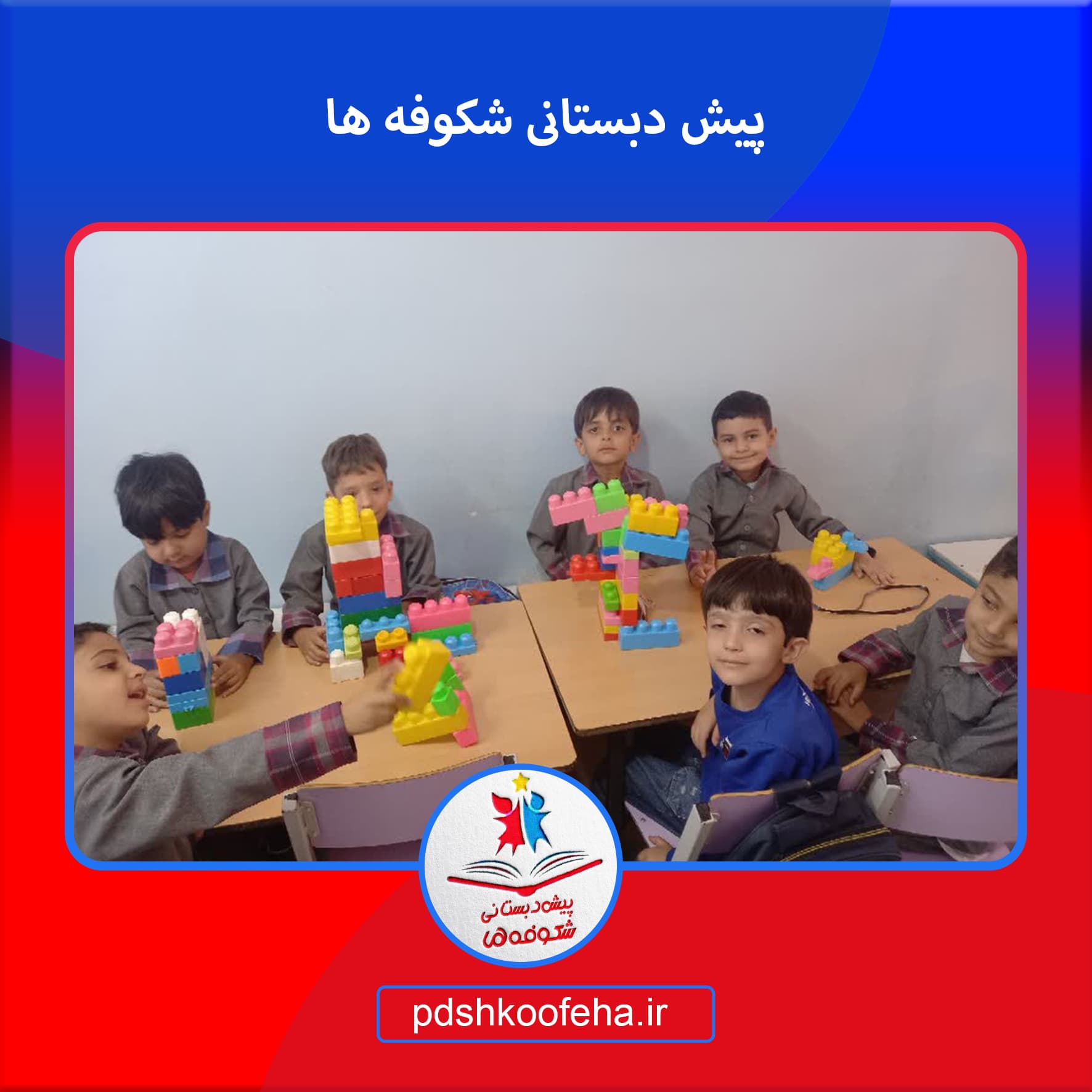 پیش دبستانی شکوفه ها