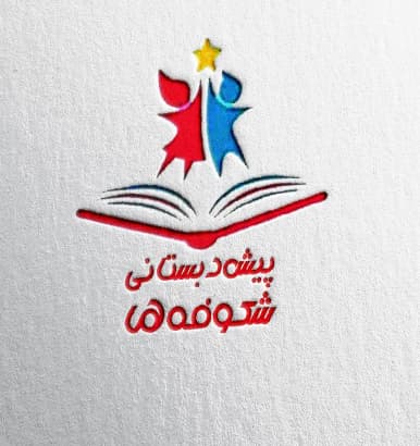 پیش دبستانی شکوفه ها