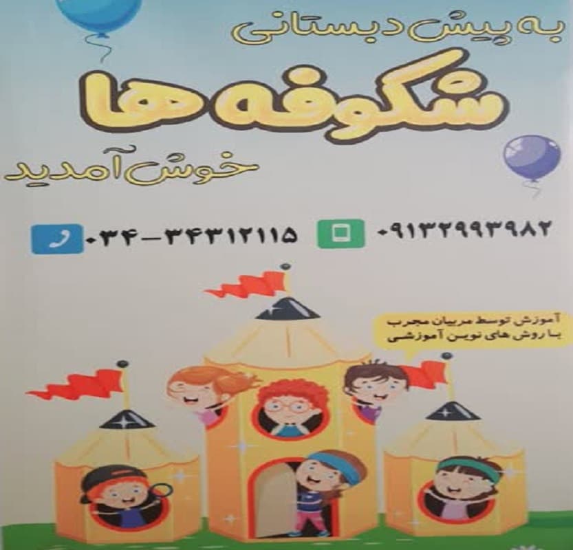 پیش دبستانی شکوفه ها